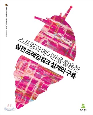 스프링과 메이븐을 활용한 실전 프레임워크 설계와 구축