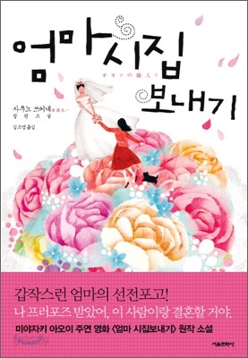 엄마 시집보내기