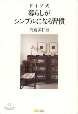 ドイツ式暮らしがシンプルになる習慣