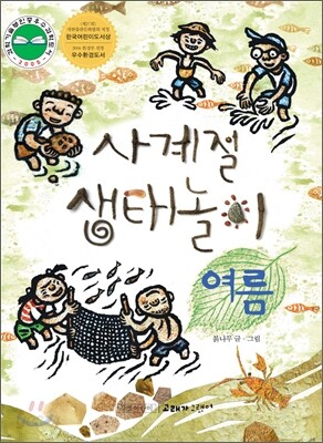 사계절 생태놀이 · 여름