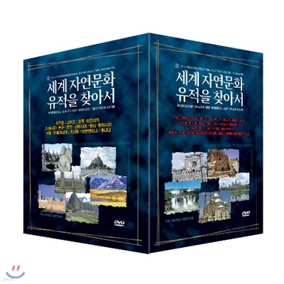ڿȭ ãƼ 10 ڽ Ʈ (The World Heritage10 DVD BOX)
