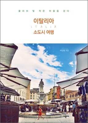 이탈리아 소도시 여행
