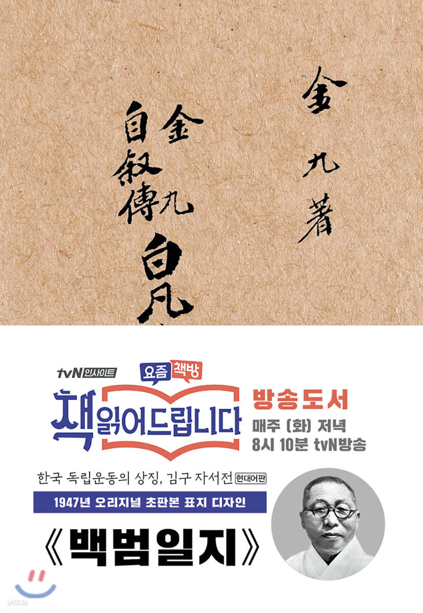 초판본 백범일지 현대어판