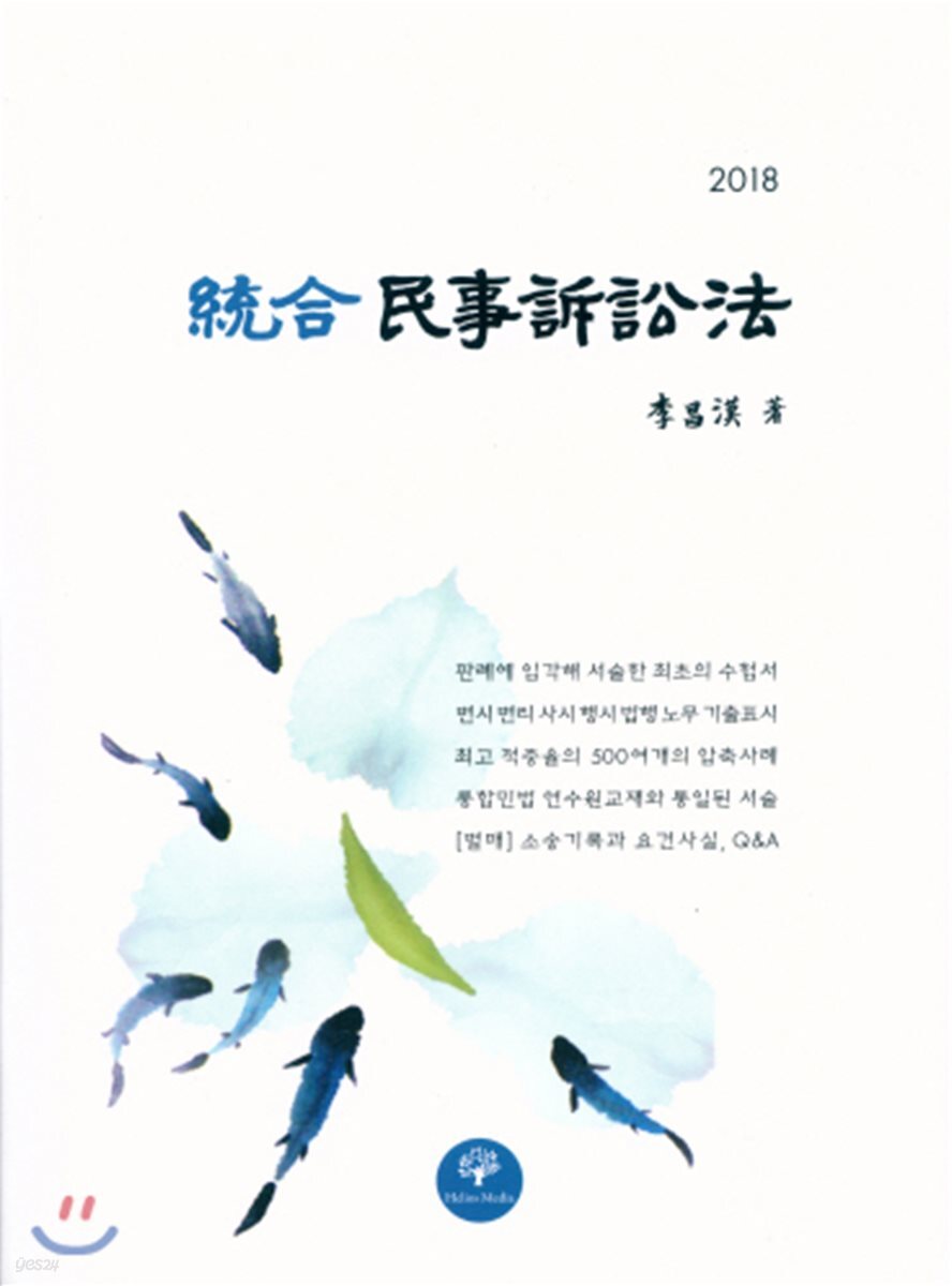 2018 통합 민사소송법