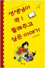 선생님이 꼭! 들려주고 싶은 이야기 [ 손 씻지 않을래 외 39가지 ]