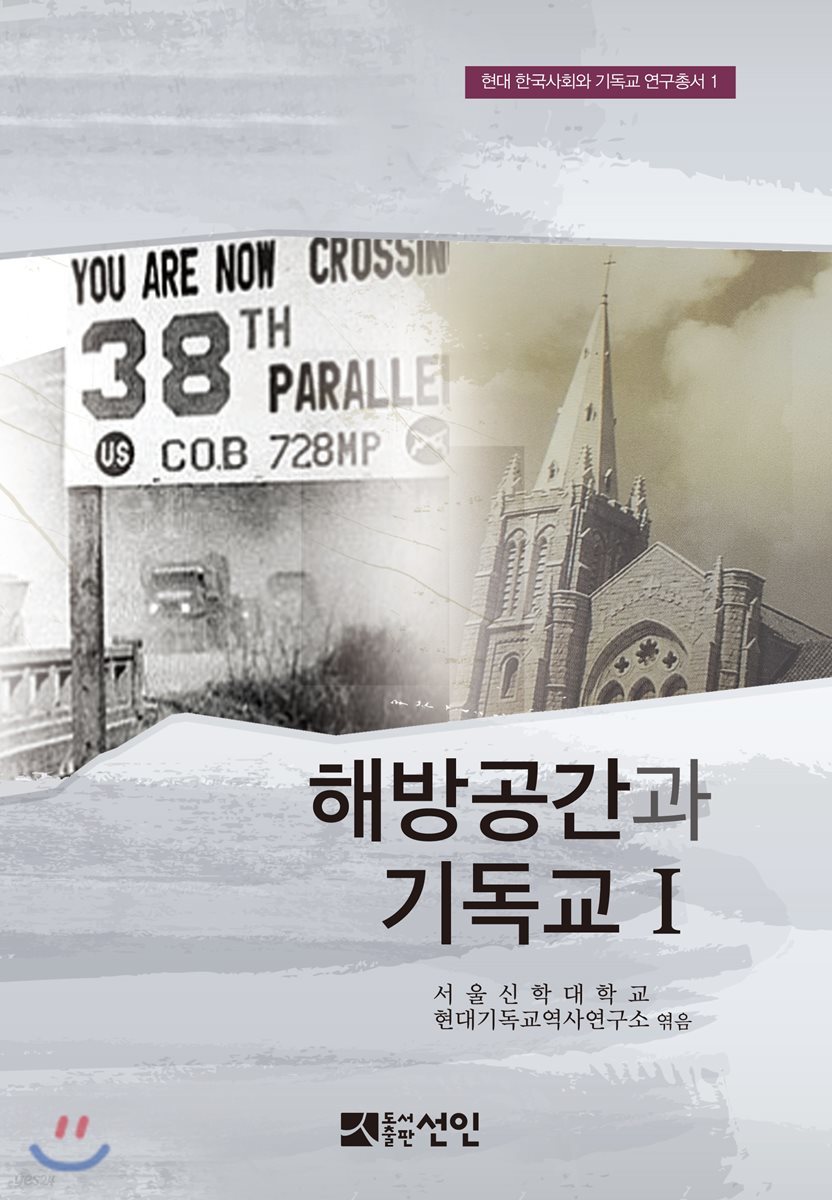 해방공간과 기독교 Ⅰ