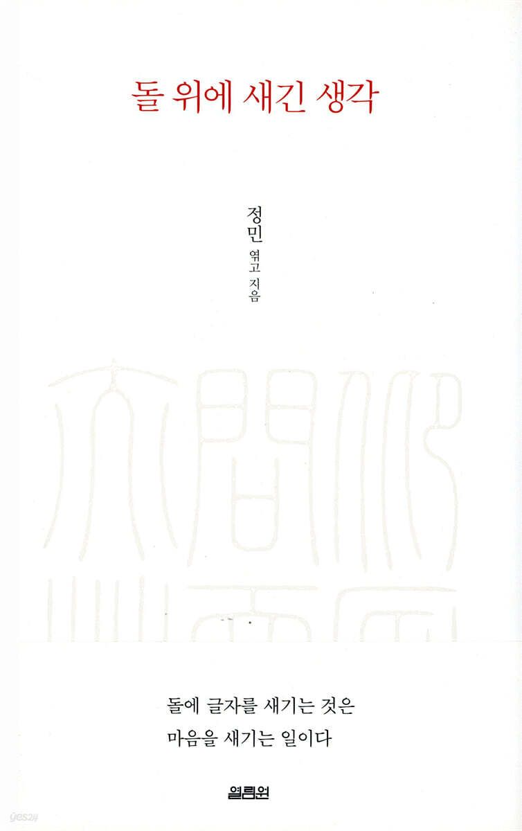 돌 위에 새긴 생각