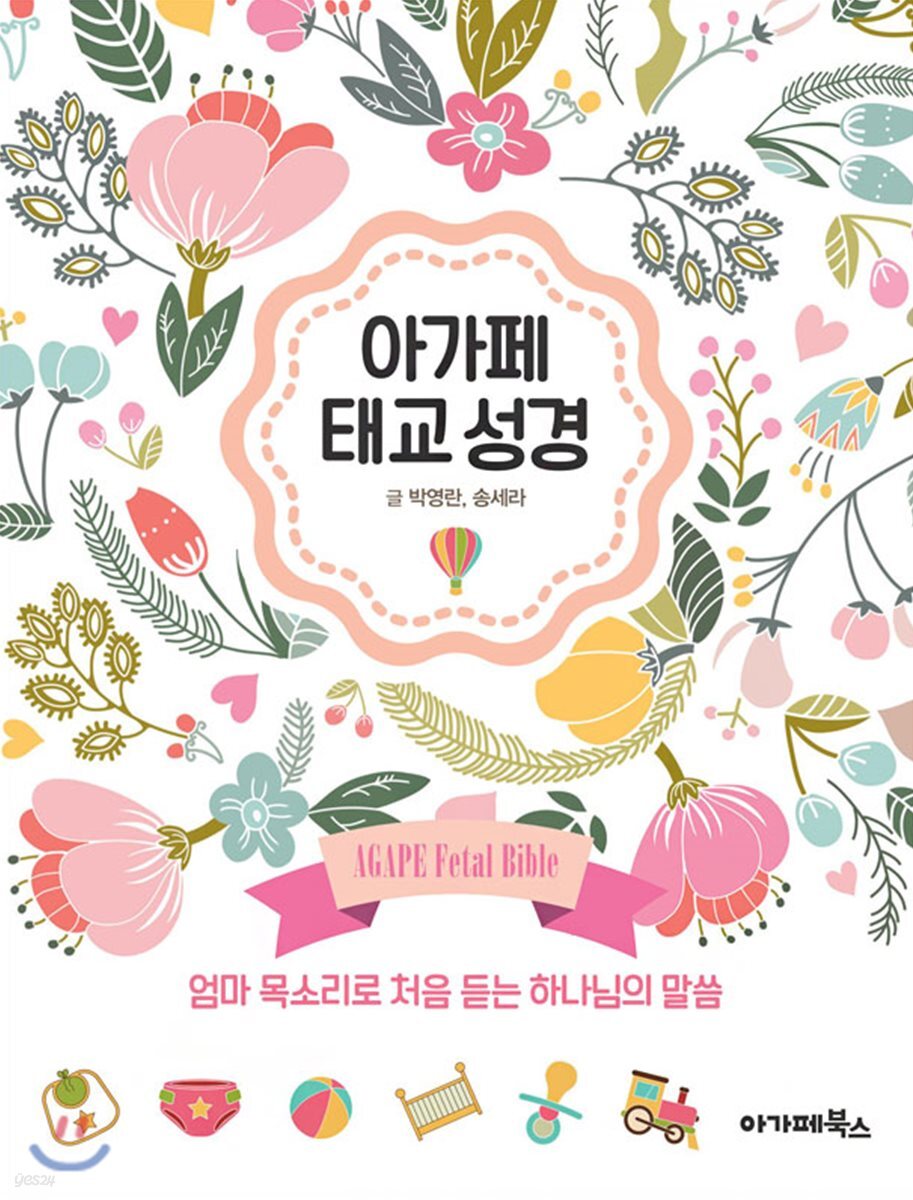 아가페 태교 성경