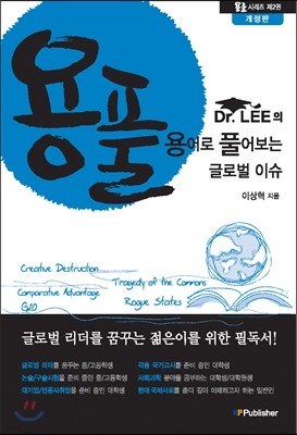 Dr. LEE의 용풀 2