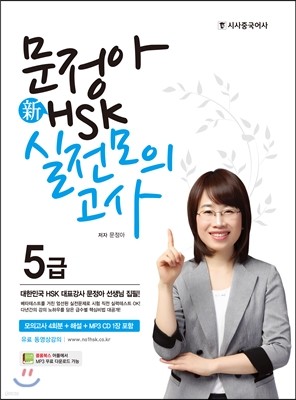 문정아 新 HSK 실전모의고사 5급