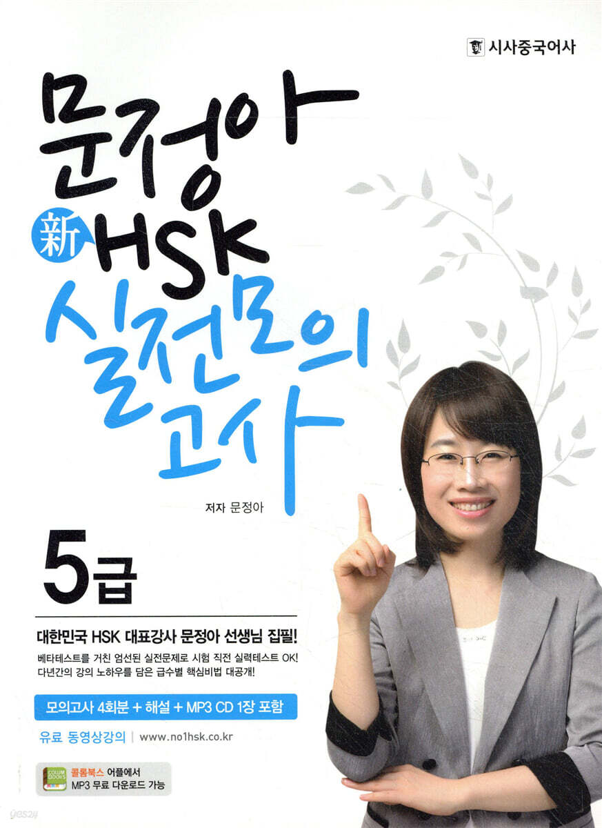 문정아 新 HSK 실전모의고사 5급