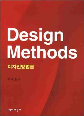 Design Methods 디자인 방법론