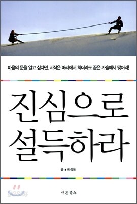 진심으로 설득하라