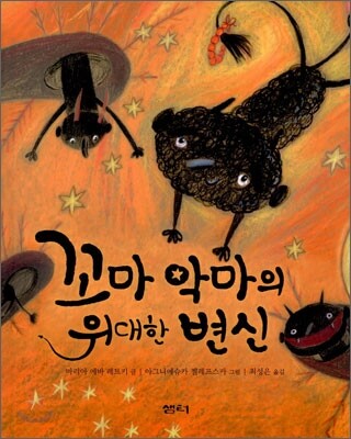 꼬마 악마의 위대한 변신