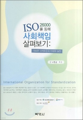 ISO 26000을 통해 사회책임 살펴보기