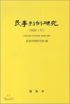 민사 판례 연구 33 (하)