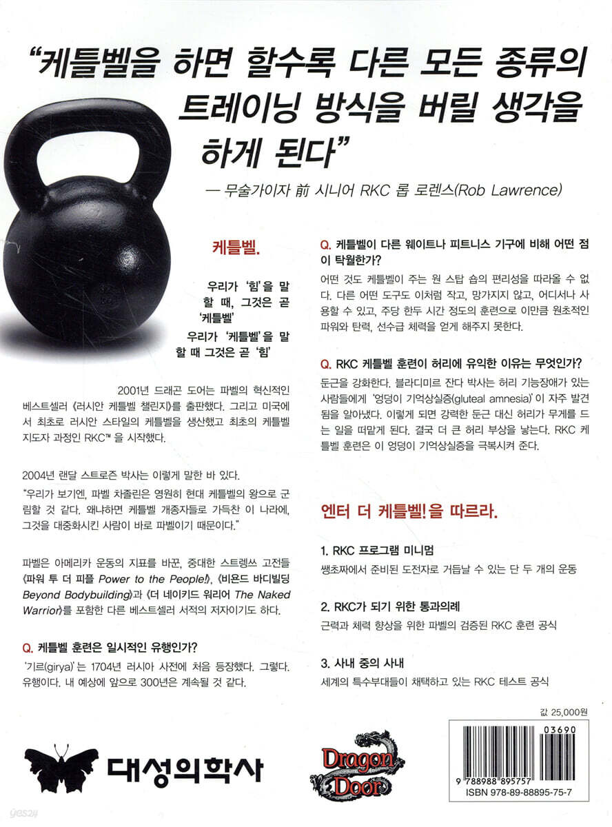Enter the Kettlebell 케틀벨 | 편집부 편 | 대성의학사 - 예스24
