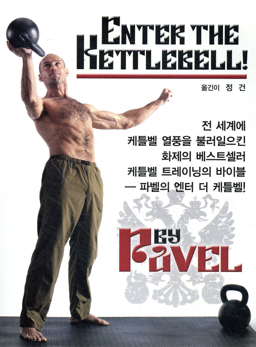 Enter the Kettlebell 케틀벨 | 편집부 편 | 대성의학사 - 예스24