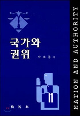 국가와 권위