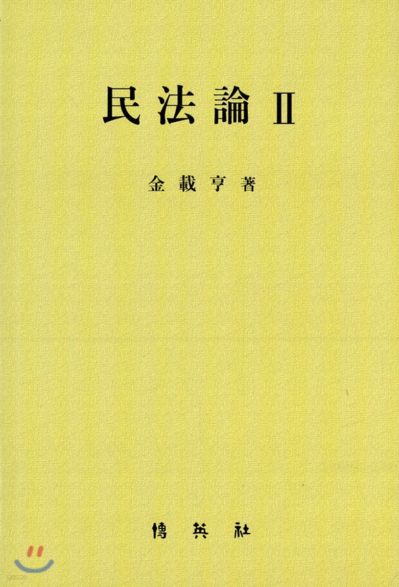 민법론 2