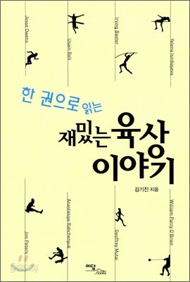 한 권으로 읽는 재밌는 육상이야기