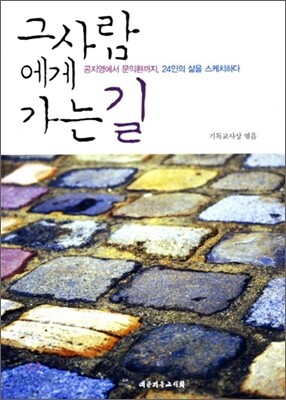 그 사람에게 가는 길