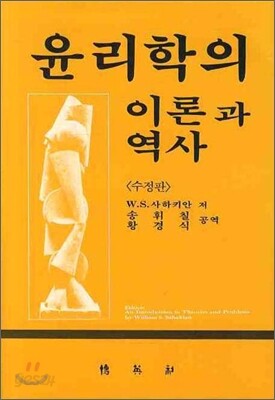 윤리학의 이론과 역사