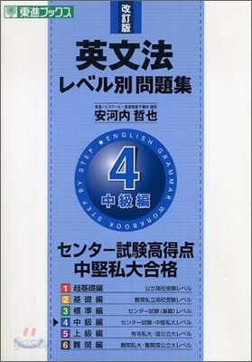 英文法レベル別問題集(4)中級編