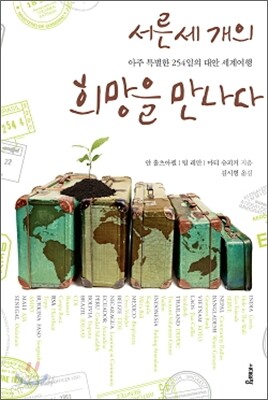 서른 세 개의 희망을 만나다