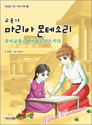 교육가 마리아 몬테소리