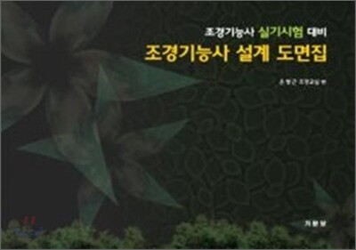 조경기능사 설계도면집