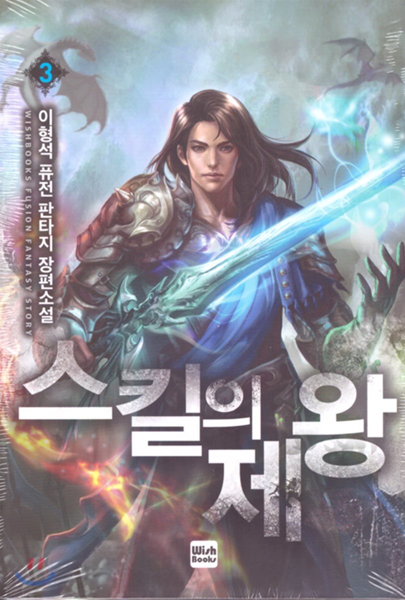 위시북스(WishBooks)  스킬의 제왕 3