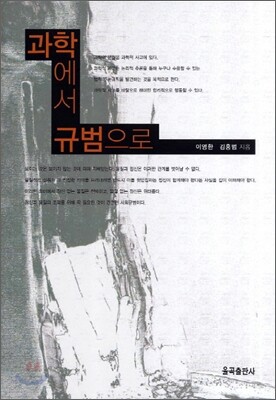 과학에서 규범으로