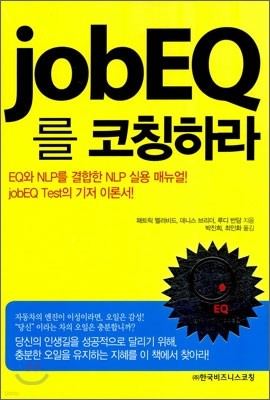 job EQ를 코칭하라!