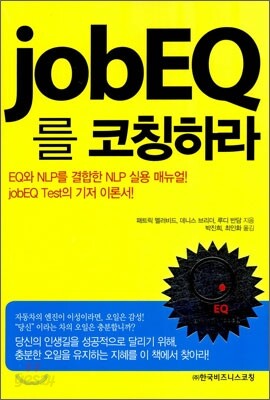 job EQ를 코칭하라!
