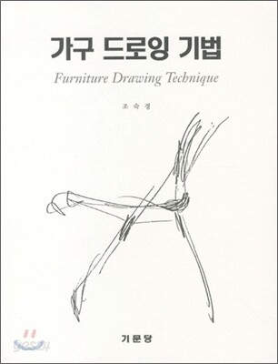 가구 드로잉 기법