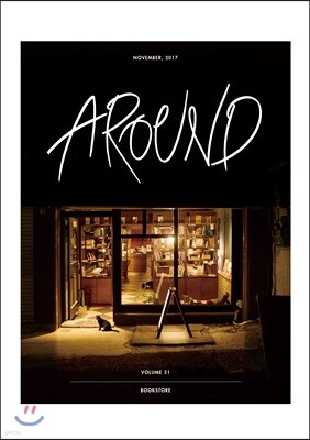AROUND 어라운드 51 (월간) : 11월 [2017]