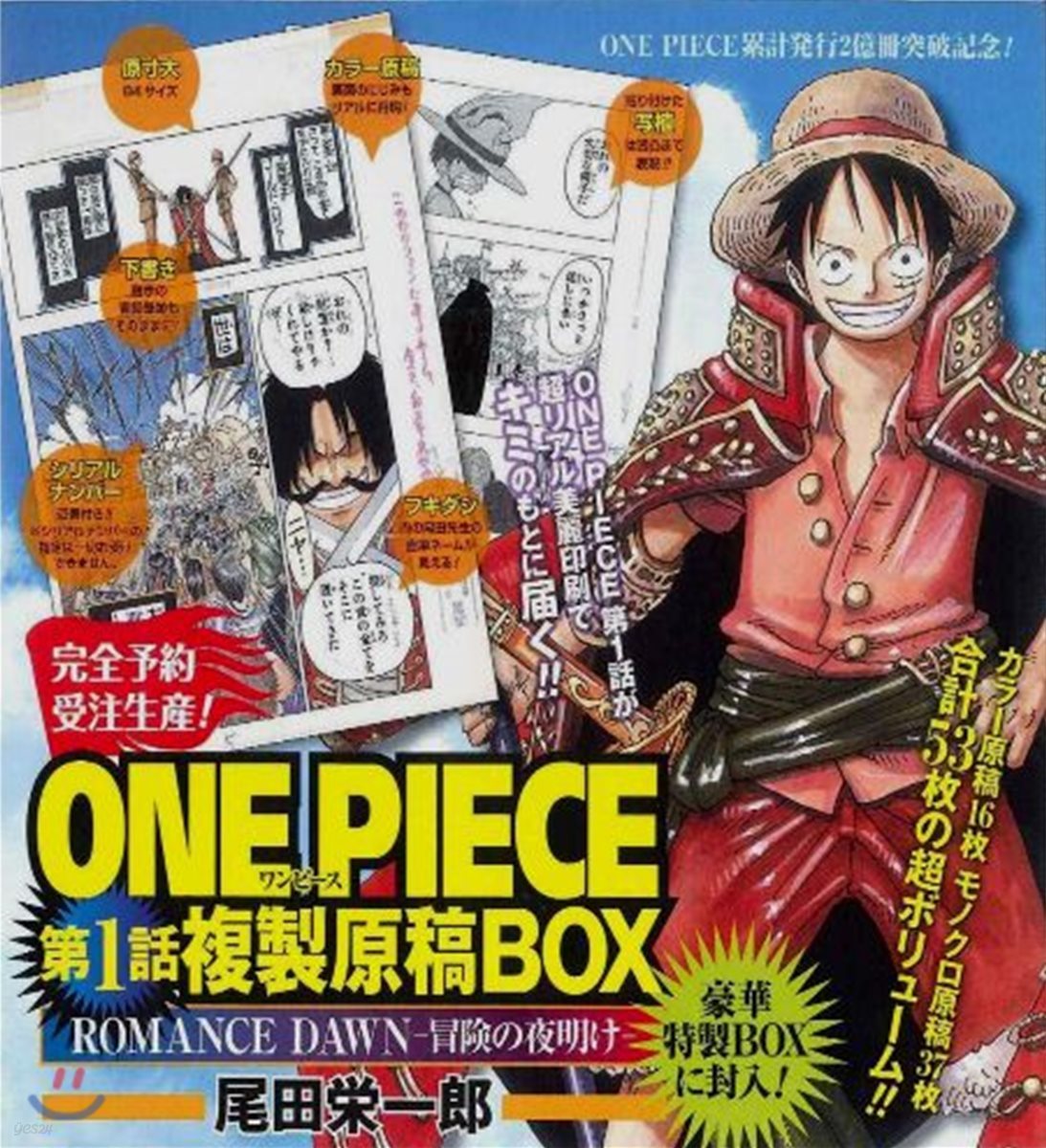 ONE PIECE 第1話複製原稿BOX ROMANCE DAWN 冒險の夜明け - 예스24