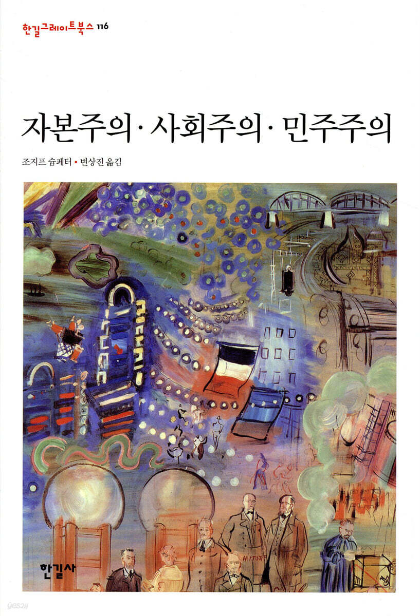 자본주의·사회주의·민주주의