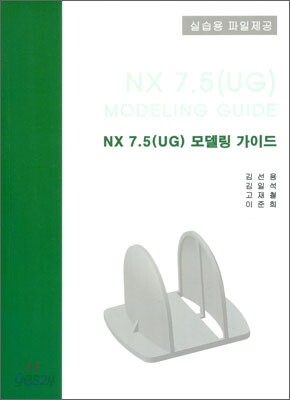 NX 7.5(UG) 모델링 가이드