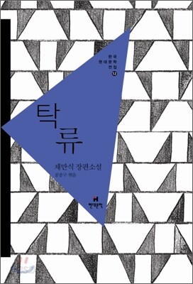 탁류