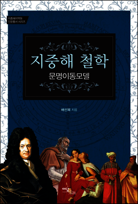 지중해 철학