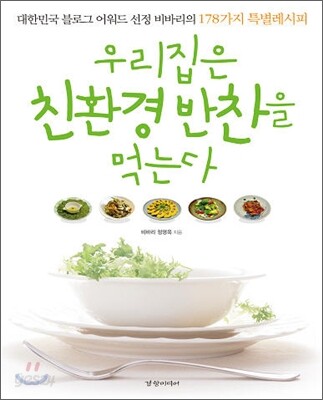 우리집은 친환경 반찬을 먹는다