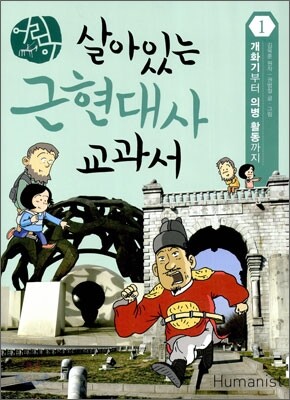 어린이 살아있는 근현대사 교과서 1