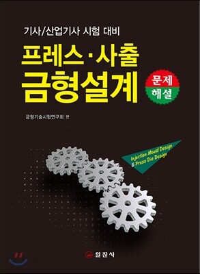 프레스·사출 금형 설계 문제해설
