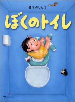 ぼくのトイレ