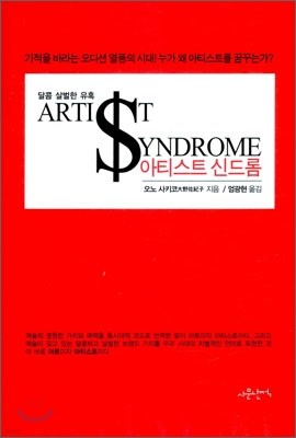 아티스트 신드롬 ARTIST SYNDROME