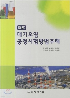 대기오염 공정시험법주해