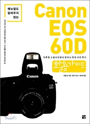 Canon EOS 60D 활용가이드