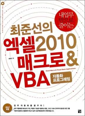 최준선의 엑셀 2010 매크로 & VBA